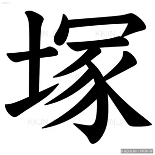 塚の筆順サムネイル