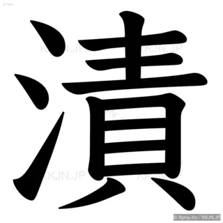 漬の筆順サムネイル