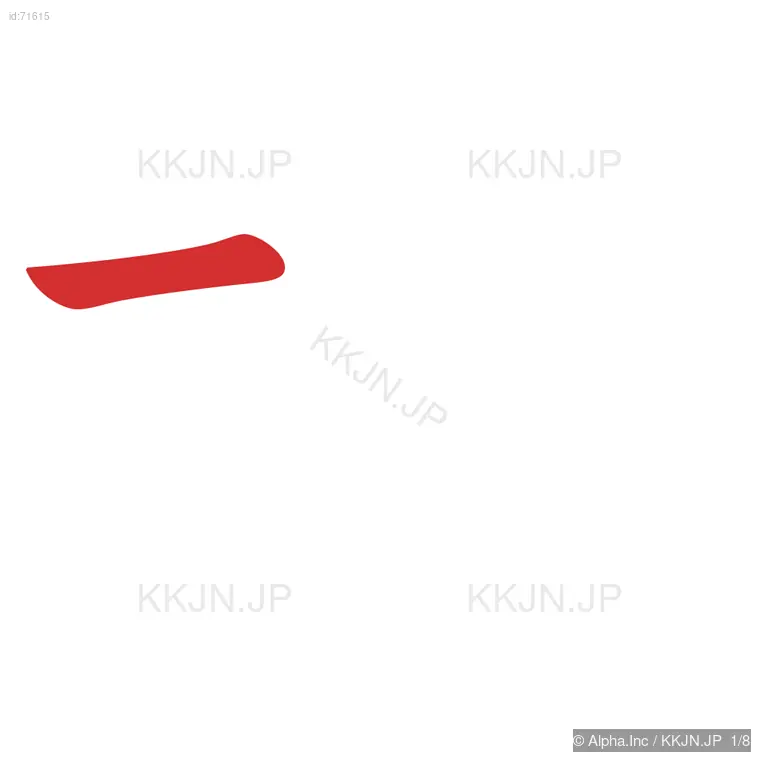 坪の筆順ステップ 1/8