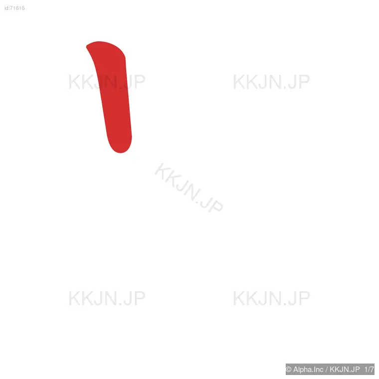 呈の筆順ステップ 1/7