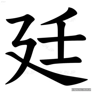 廷の筆順サムネイル