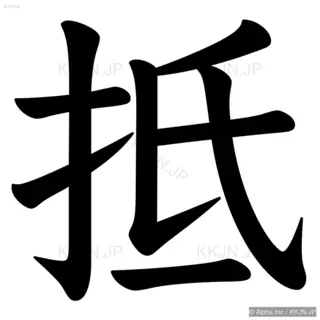 抵の筆順サムネイル