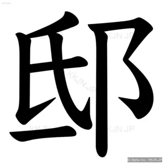 邸の筆順サムネイル