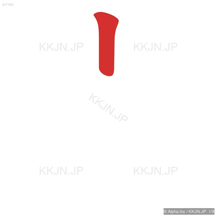 貞の筆順ステップ 1/9