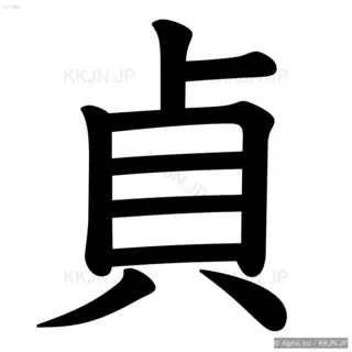 貞の筆順サムネイル