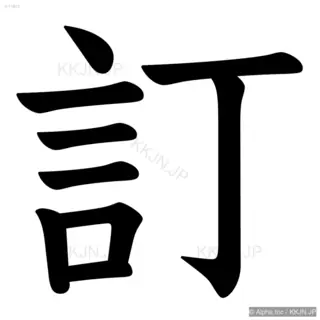 訂の筆順サムネイル