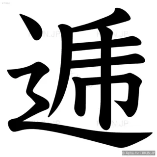 逓の筆順サムネイル