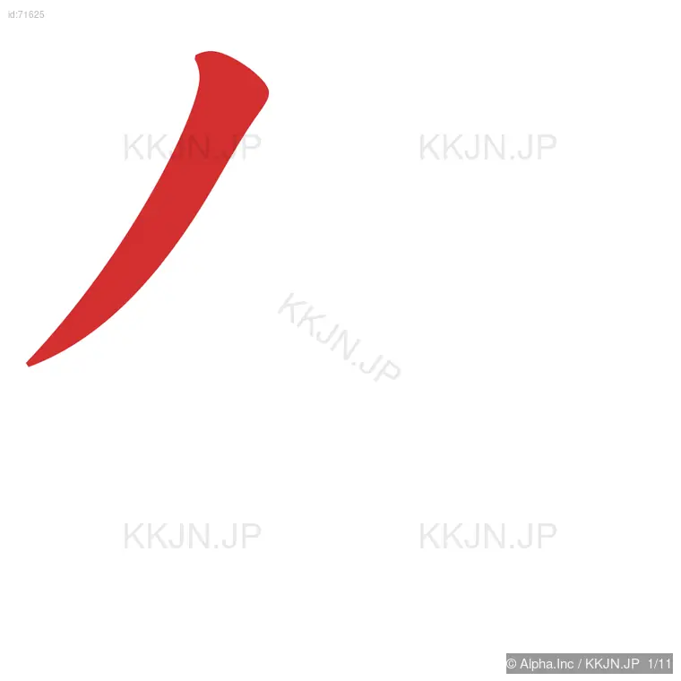 偵の筆順ステップ 1/11