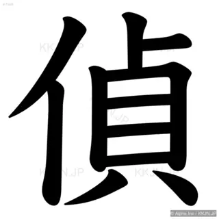 偵の筆順サムネイル