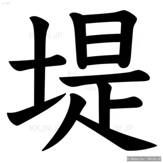 堤の筆順サムネイル