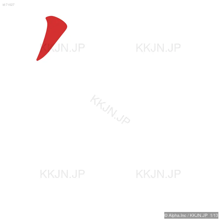 艇の筆順ステップ 1/13