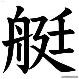 艇の筆順サムネイル