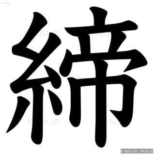 締の筆順サムネイル