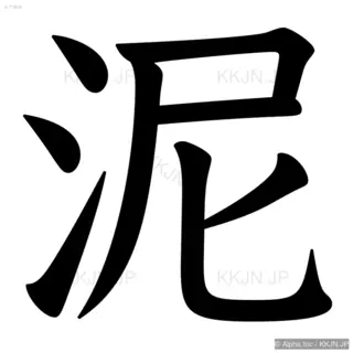 泥の筆順サムネイル