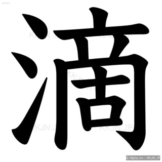 滴の筆順サムネイル