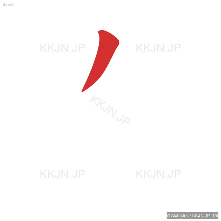 迭の筆順ステップ 1/8