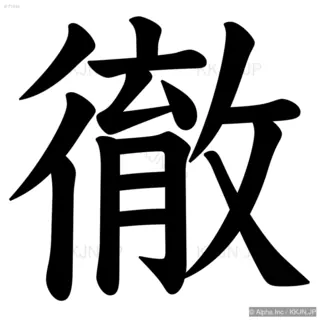 徹の筆順サムネイル