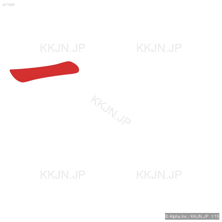 撤の筆順ステップ 1/15