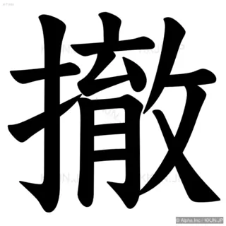 撤の筆順サムネイル