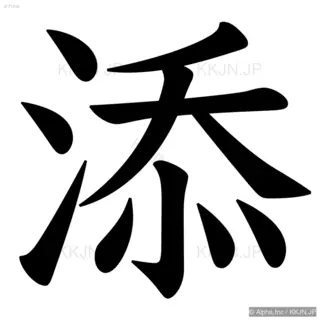 添の筆順サムネイル