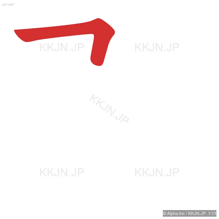 殿の筆順ステップ 1/13