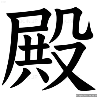 殿の筆順サムネイル