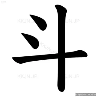 斗の筆順サムネイル