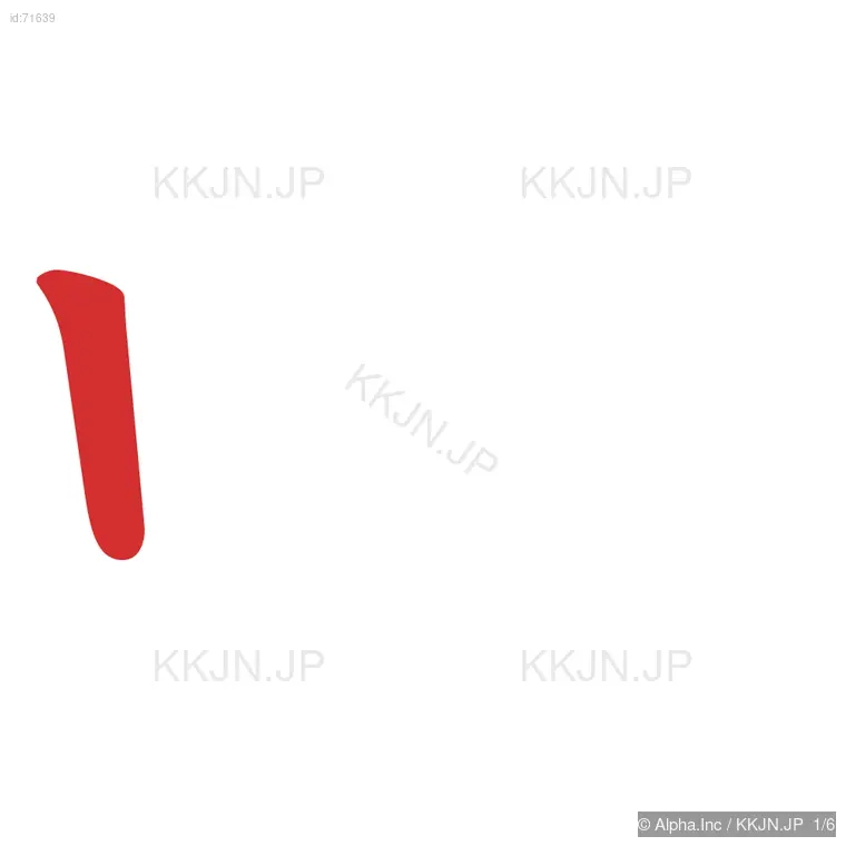 吐の筆順ステップ 1/6