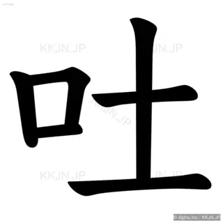 吐の筆順サムネイル