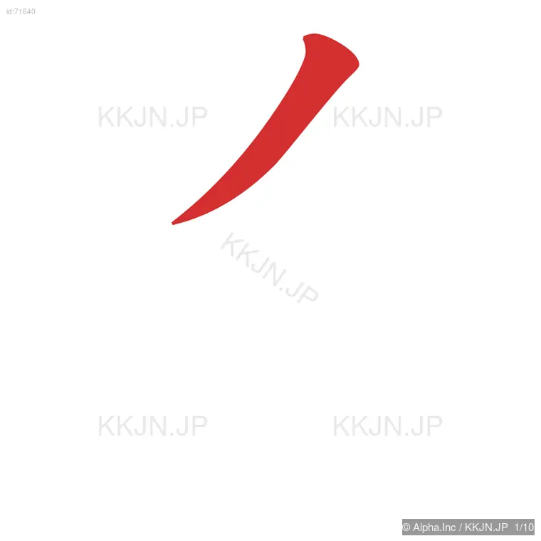 途の筆順ステップ 1/10