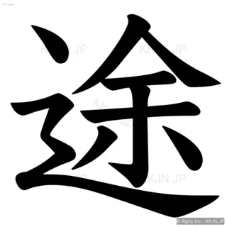 途の筆順サムネイル