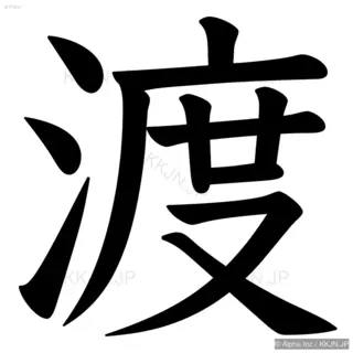 渡の筆順サムネイル