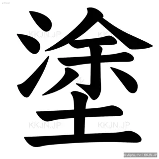 塗の筆順サムネイル