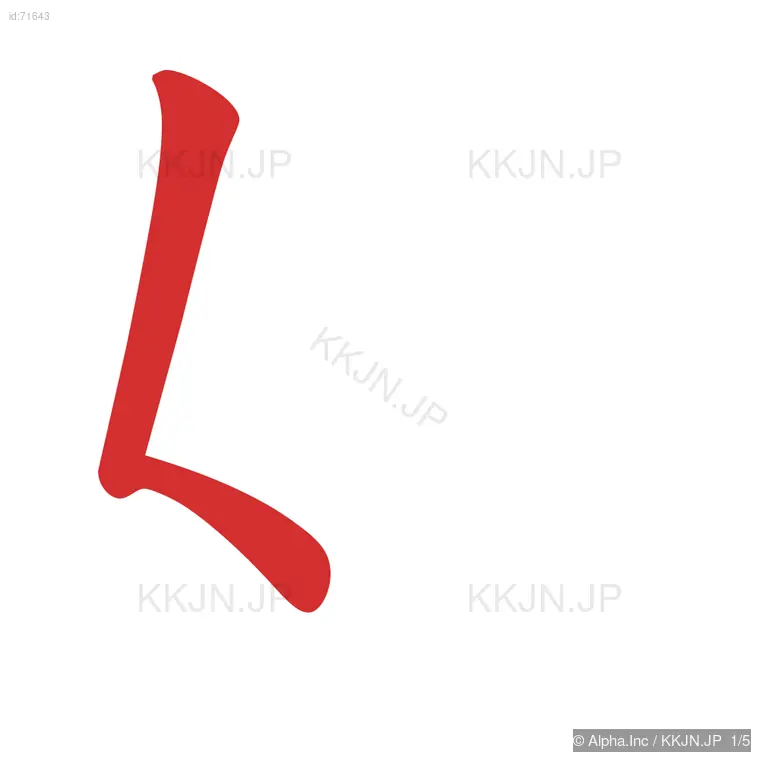 奴の筆順ステップ 1/5