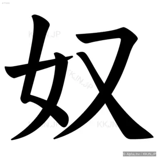 奴の筆順サムネイル