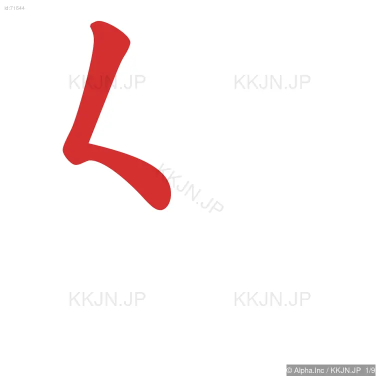 怒の筆順ステップ 1/9