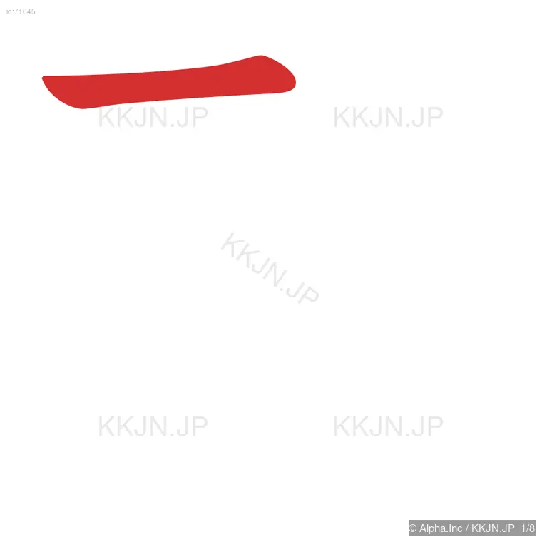 到の筆順ステップ 1/8