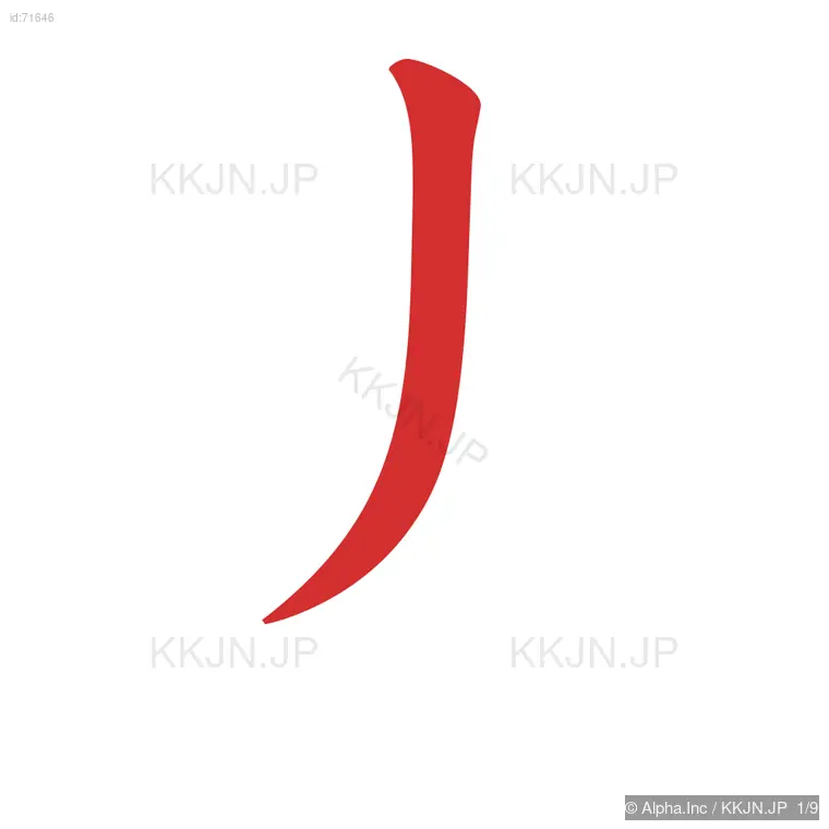 逃の筆順ステップ 1/9