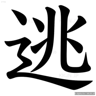 逃の筆順サムネイル