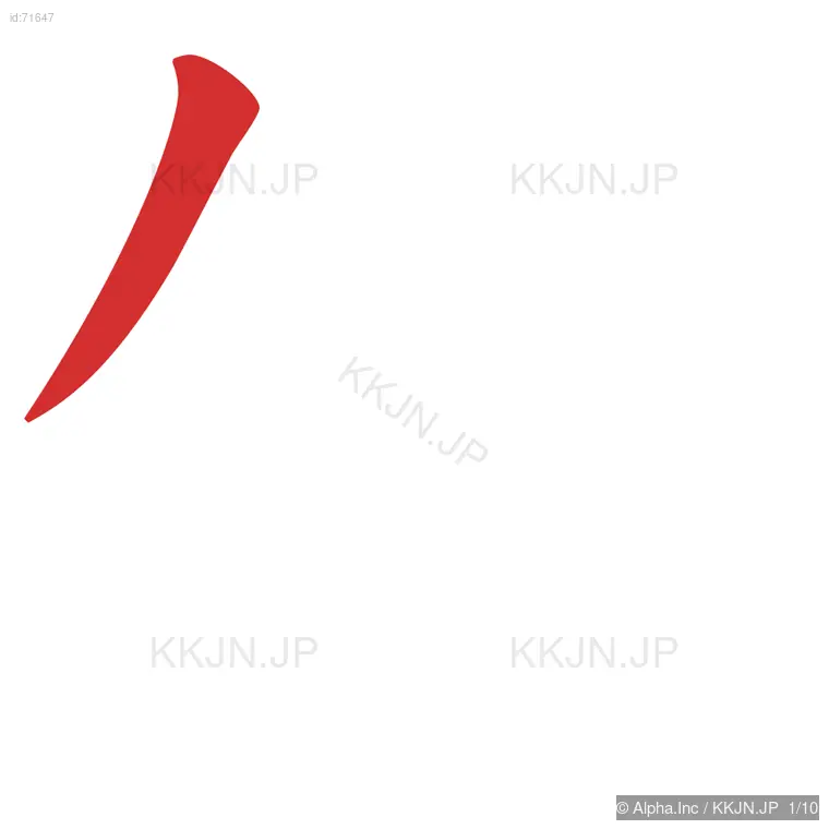 倒の筆順ステップ 1/10