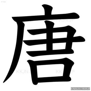 唐の筆順サムネイル