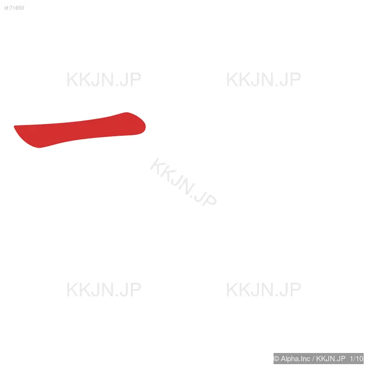 桃の筆順ステップ 1/10