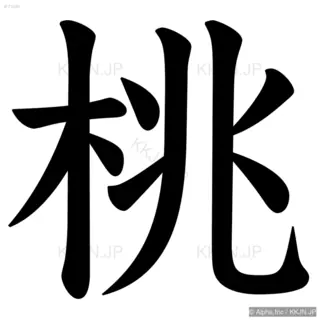 桃の筆順サムネイル