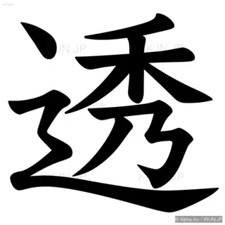 透の筆順サムネイル