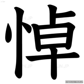 悼の筆順サムネイル