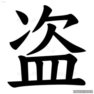 盗の筆順サムネイル