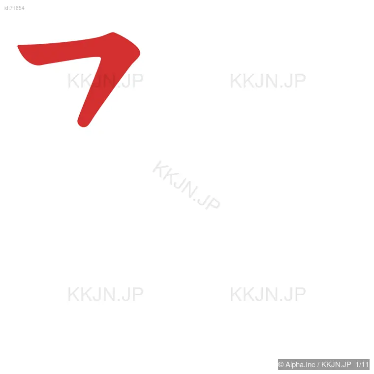 陶の筆順ステップ 1/11