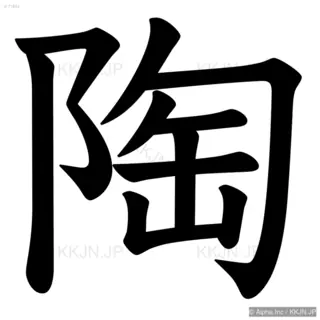 陶の筆順サムネイル