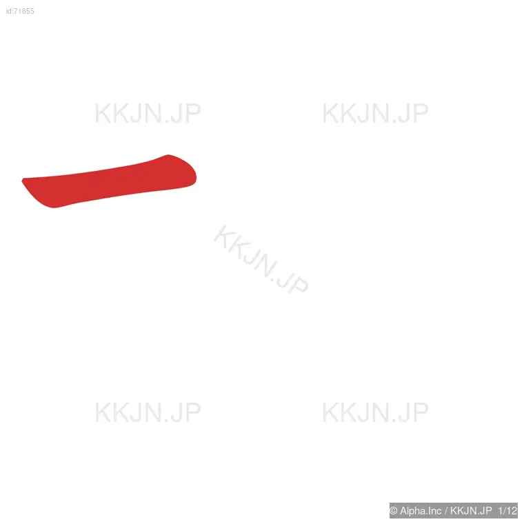 塔の筆順ステップ 1/12