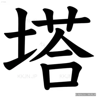 塔の筆順サムネイル